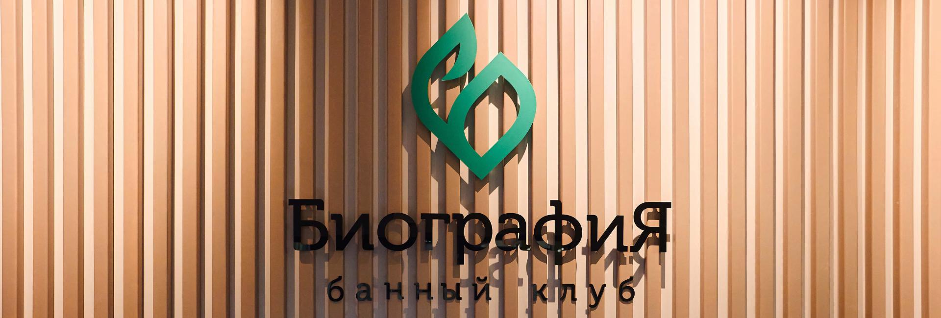 Банный клуб «Биография»